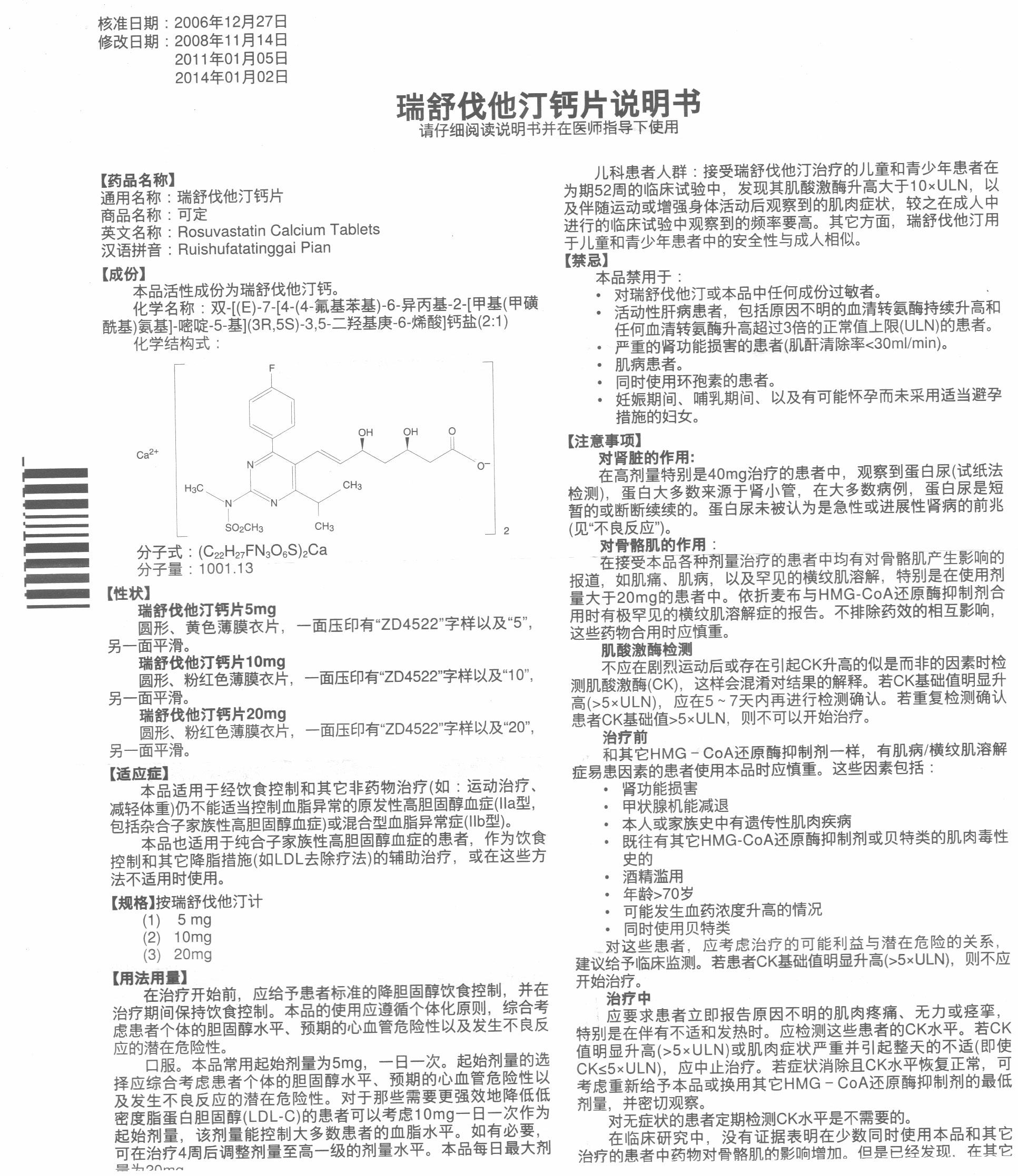 瑞舒伐他汀钙片/可定